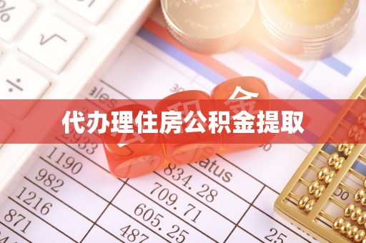 高埗代办理住房公积金提取