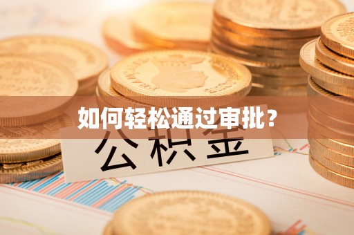 高埗如何轻松通过审批？