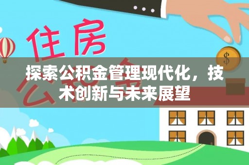高埗探索公积金管理现代化，技术创新与未来展望