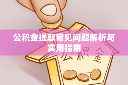 高埗公积金提取常见问题解析与实用指南