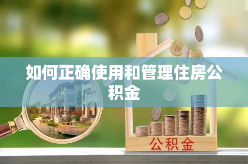 高埗如何正确使用和管理住房公积金
