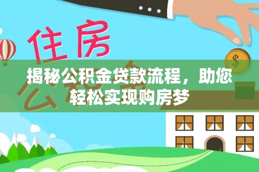 高埗揭秘公积金贷款流程，助您轻松实现购房梦