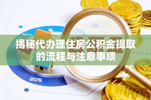 高埗揭秘代办理住房公积金提取的流程与注意事项