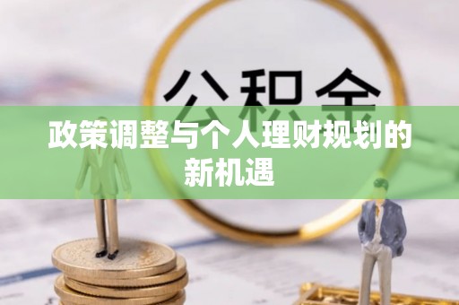 高埗政策调整与个人理财规划的新机遇