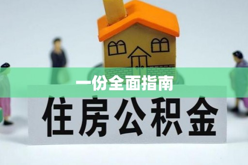 高埗一份全面指南