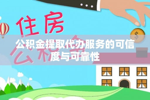 高埗公积金提取代办服务的可信度与可靠性