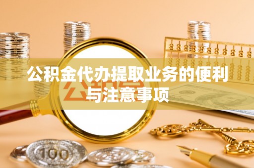高埗公积金代办提取业务的便利与注意事项