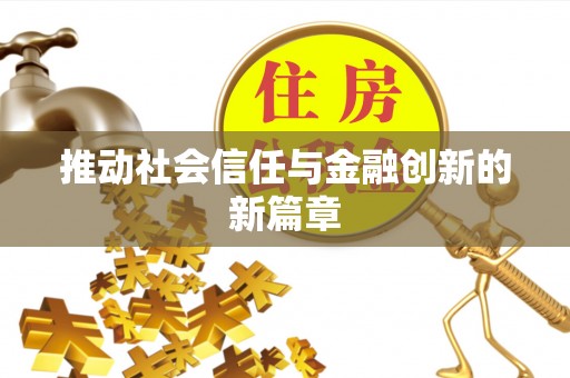 高埗推动社会信任与金融创新的新篇章