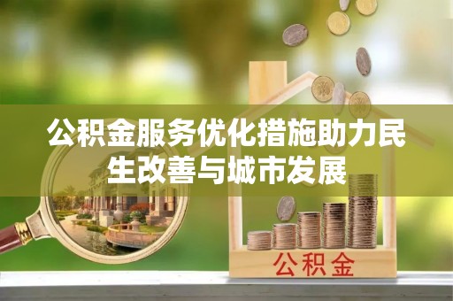 高埗公积金服务优化措施助力民生改善与城市发展