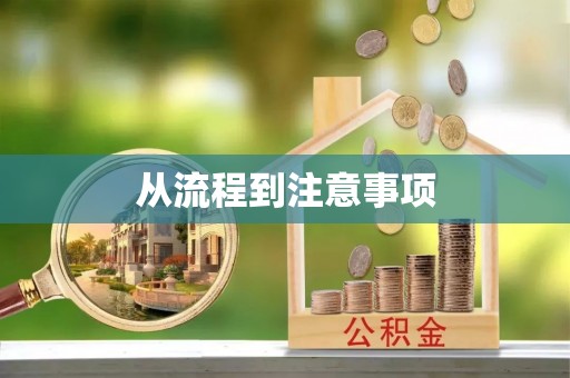 高埗从流程到注意事项