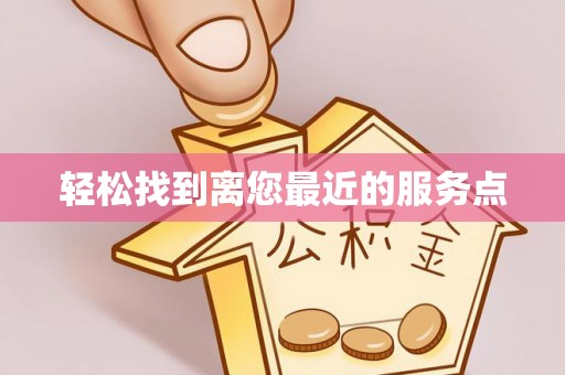 高埗轻松找到离您最近的服务点