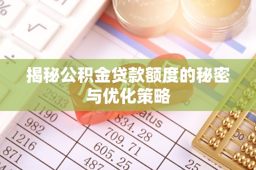 高埗揭秘公积金贷款额度的秘密与优化策略