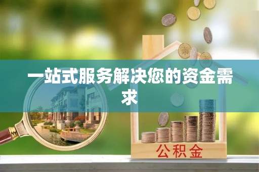 高埗一站式服务解决您的资金需求