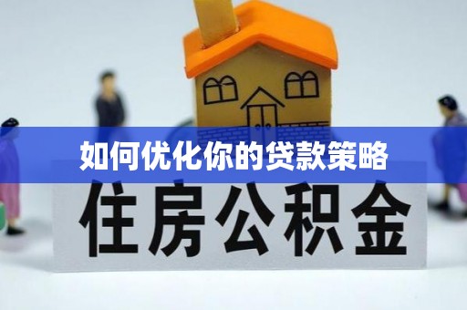 高埗如何优化你的贷款策略