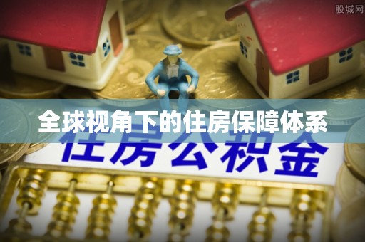 高埗全球视角下的住房保障体系
