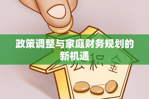 高埗政策调整与家庭财务规划的新机遇