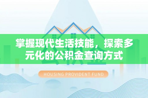 高埗掌握现代生活技能，探索多元化的公积金查询方式