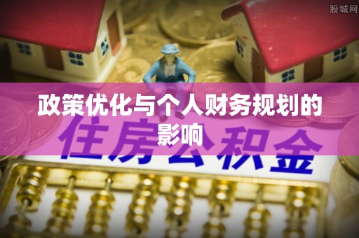 高埗政策优化与个人财务规划的影响