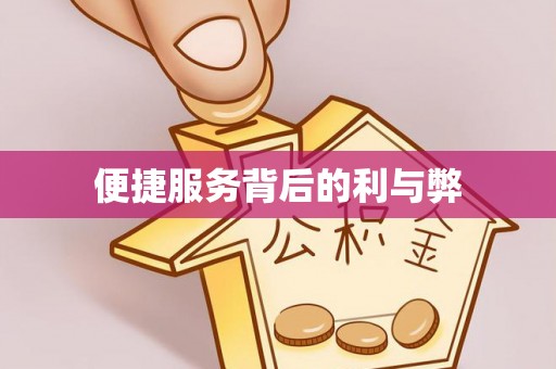 高埗便捷服务背后的利与弊