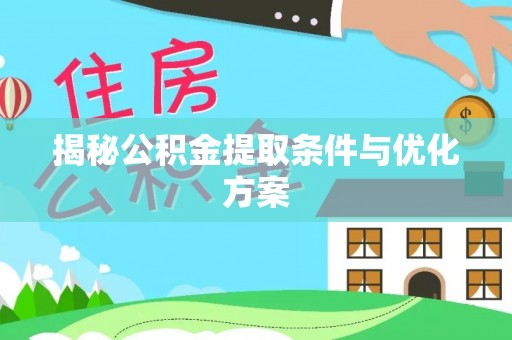 高埗揭秘公积金提取条件与优化方案