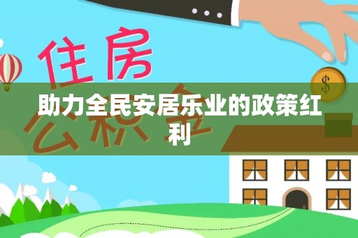 高埗助力全民安居乐业的政策红利