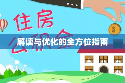 高埗解读与优化的全方位指南