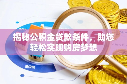 高埗揭秘公积金贷款条件，助您轻松实现购房梦想