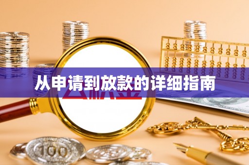 高埗从申请到放款的详细指南