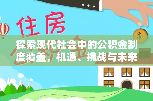高埗探索现代社会中的公积金制度覆盖，机遇、挑战与未来展望