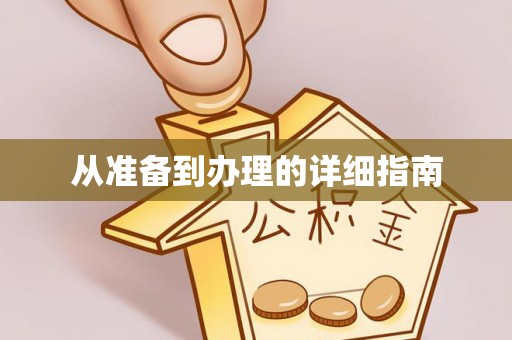 高埗从准备到办理的详细指南