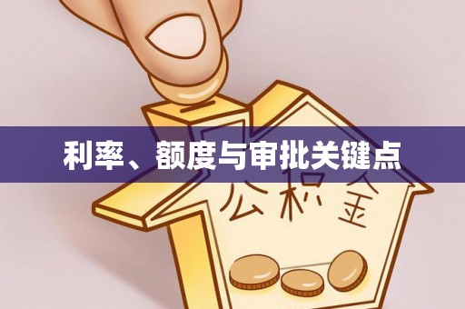 高埗利率、额度与审批关键点