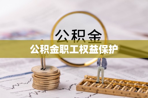 高埗公积金职工权益保护