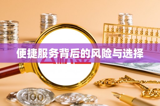 高埗便捷服务背后的风险与选择