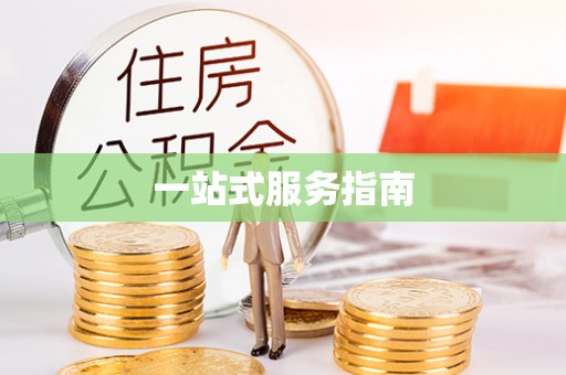 高埗一站式服务指南