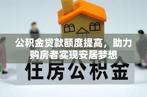 高埗公积金贷款额度提高，助力购房者实现安居梦想