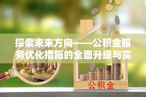 高埗探索未来方向——公积金服务优化措施的全面升级与实践