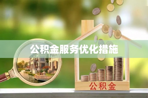高埗公积金服务优化措施