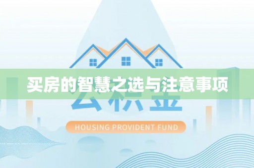 高埗买房的智慧之选与注意事项