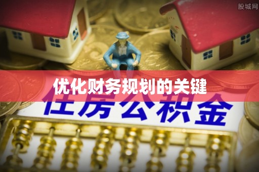 高埗优化财务规划的关键