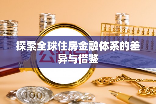 高埗探索全球住房金融体系的差异与借鉴