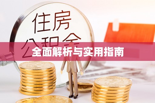 高埗全面解析与实用指南