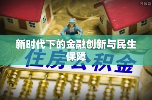 高埗新时代下的金融创新与民生保障