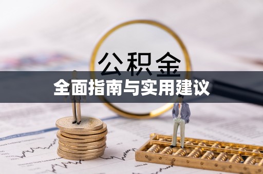 高埗全面指南与实用建议