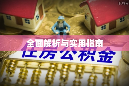 高埗全面解析与实用指南