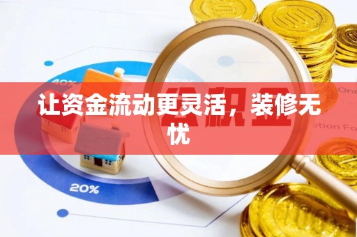 高埗让资金流动更灵活，装修无忧