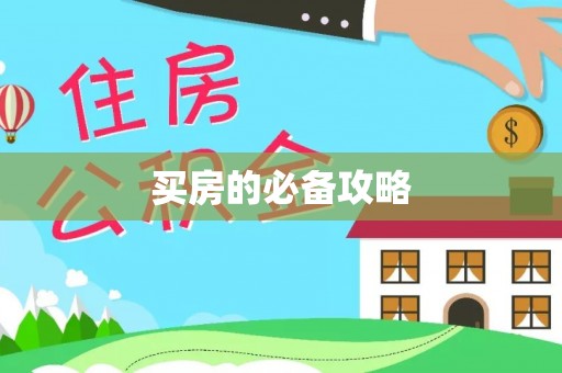 高埗买房的必备攻略