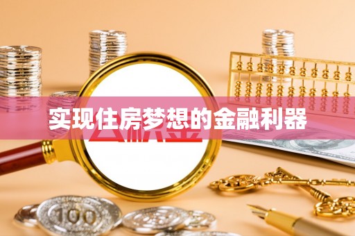 高埗实现住房梦想的金融利器