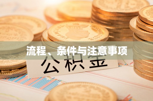 高埗流程、条件与注意事项