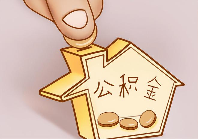 高埗住房公积金提取代办